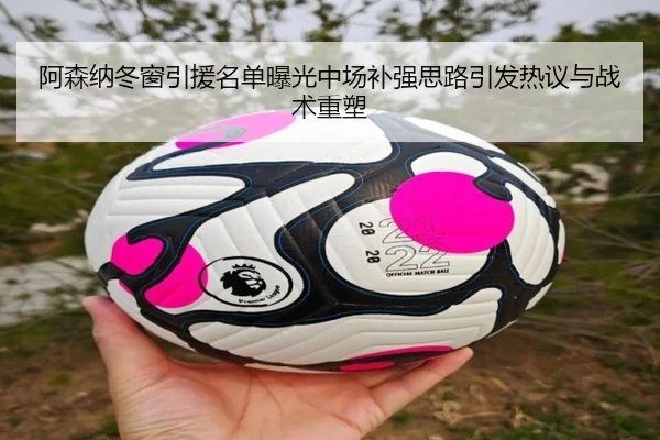 阿森纳冬窗引援名单曝光中场补强思路引发热议与战术重塑 | YaboBet