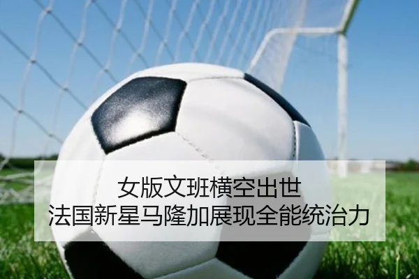 女版文班横空出世 法国新星马隆加展现全能统治力 | YaboBet