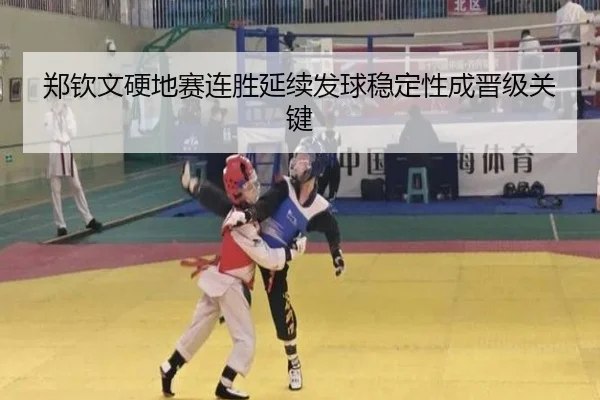 郑钦文硬地赛连胜延续发球稳定性成晋级关键 | YaboBet