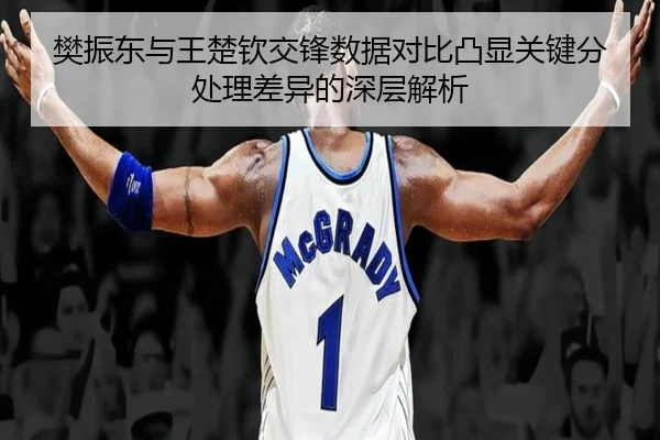 樊振东与王楚钦交锋数据对比凸显关键分处理差异的深层解析 | YaboBet