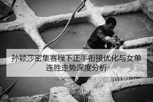 孙颖莎密集赛程下正手衔接优化与女单连胜走势深度分析 | YaboBet