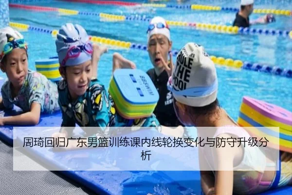 周琦回归广东男篮训练课内线轮换变化与防守升级分析 | YaboBet